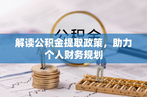 娄星解读公积金提取政策，助力个人财务规划