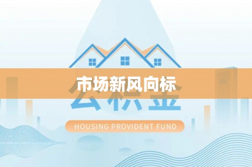 娄星市场新风向标