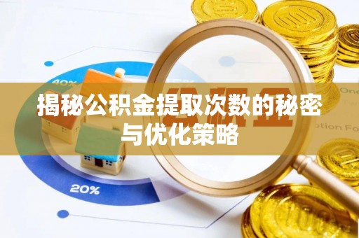 娄星揭秘公积金提取次数的秘密与优化策略