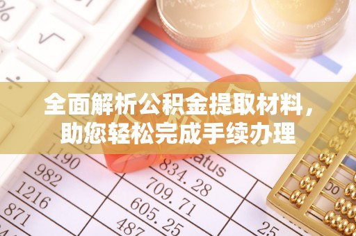 娄星全面解析公积金提取材料，助您轻松完成手续办理