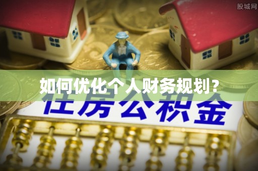 娄星如何优化个人财务规划？