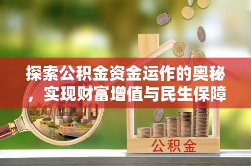 娄星探索公积金资金运作的奥秘，实现财富增值与民生保障
