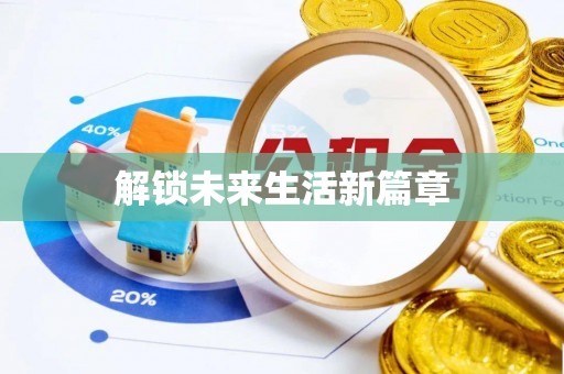 娄星解锁未来生活新篇章