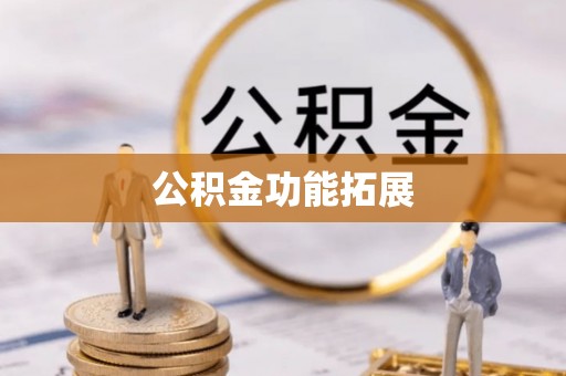 娄星公积金功能拓展