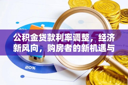 娄星公积金贷款利率调整，经济新风向，购房者的新机遇与挑战