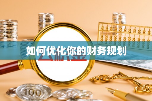 娄星如何优化你的财务规划