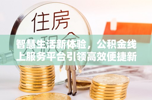 娄星智慧生活新体验，公积金线上服务平台引领高效便捷新潮流