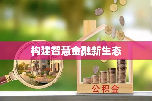 娄星构建智慧金融新生态