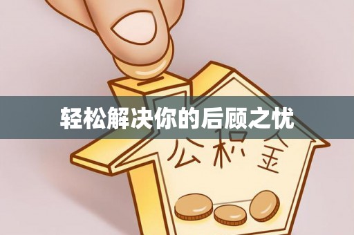 娄星轻松解决你的后顾之忧