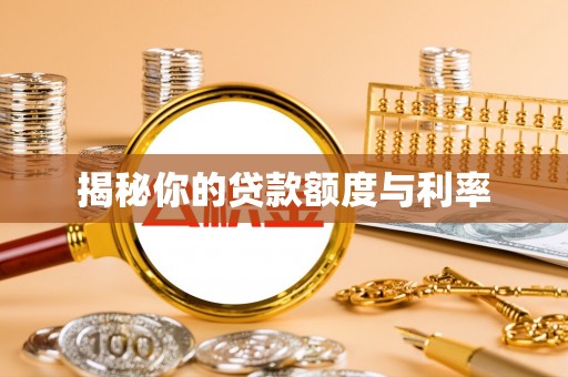 娄星揭秘你的贷款额度与利率