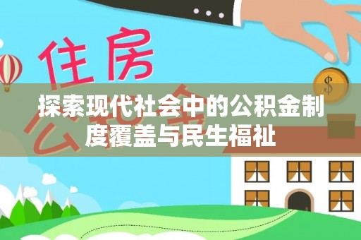 娄星探索现代社会中的公积金制度覆盖与民生福祉