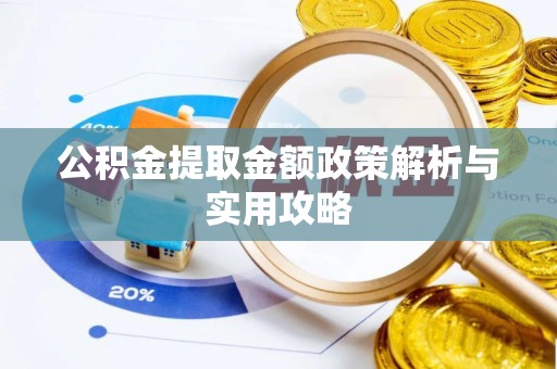 娄星公积金提取金额政策解析与实用攻略