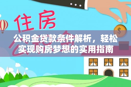 娄星公积金贷款条件解析，轻松实现购房梦想的实用指南