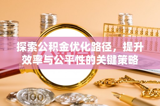 娄星探索公积金优化路径，提升效率与公平性的关键策略