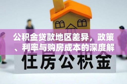 娄星公积金贷款地区差异，政策、利率与购房成本的深度解析