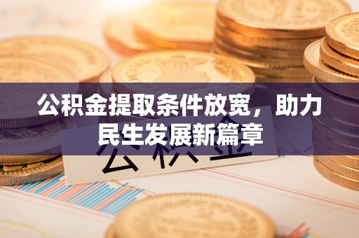 娄星公积金提取条件放宽，助力民生发展新篇章