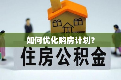 娄星如何优化购房计划？