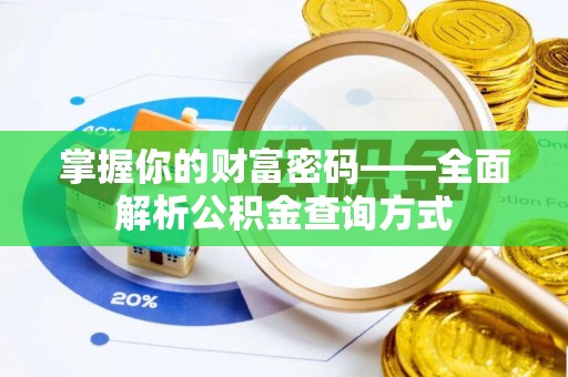 娄星掌握你的财富密码——全面解析公积金查询方式