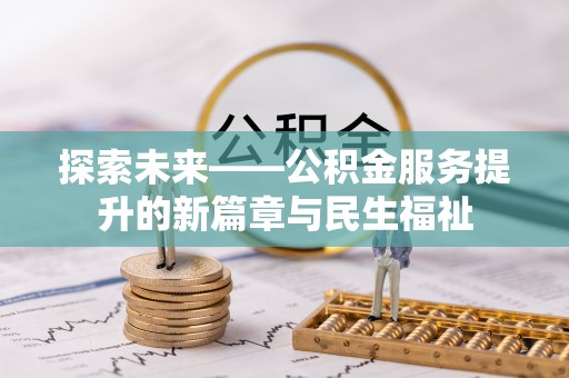 娄星探索未来——公积金服务提升的新篇章与民生福祉