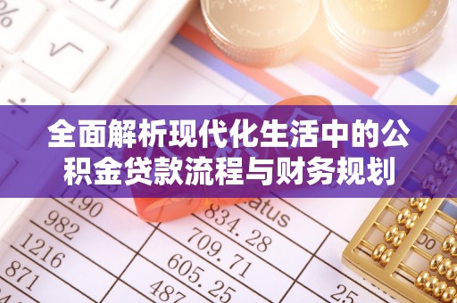 娄星全面解析现代化生活中的公积金贷款流程与财务规划
