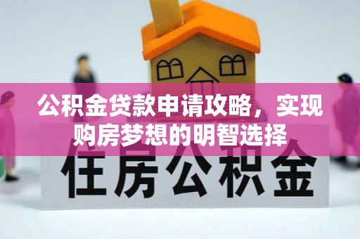 娄星公积金贷款申请攻略，实现购房梦想的明智选择