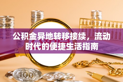 娄星公积金异地转移接续，流动时代的便捷生活指南