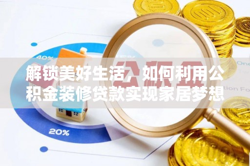 娄星解锁美好生活，如何利用公积金装修贷款实现家居梦想