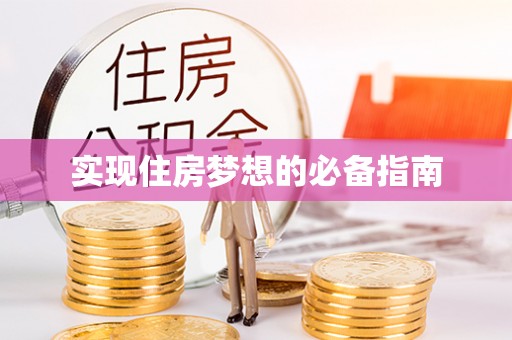娄星实现住房梦想的必备指南