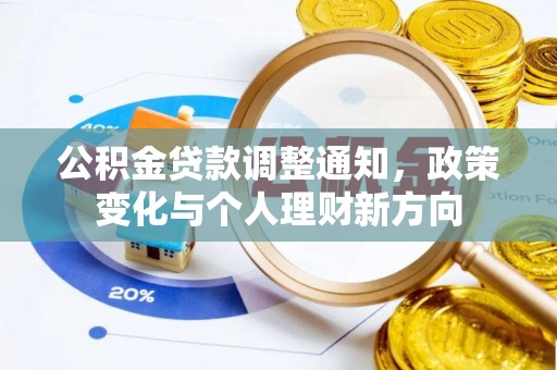 娄星公积金贷款调整通知，政策变化与个人理财新方向