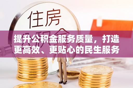 娄星提升公积金服务质量，打造更高效、更贴心的民生服务体验