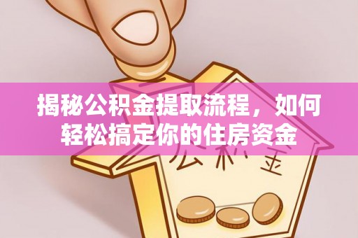 娄星揭秘公积金提取流程，如何轻松搞定你的住房资金