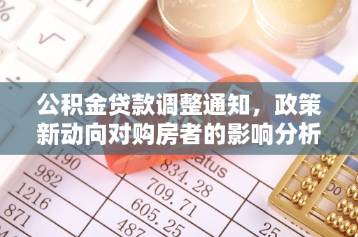 娄星公积金贷款调整通知，政策新动向对购房者的影响分析