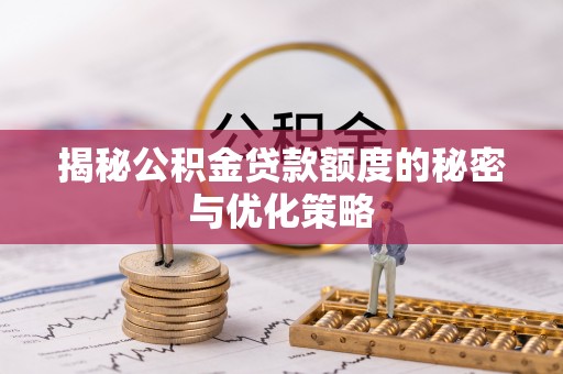 娄星揭秘公积金贷款额度的秘密与优化策略