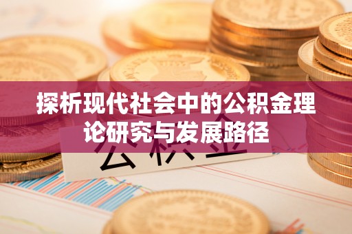 娄星探析现代社会中的公积金理论研究与发展路径