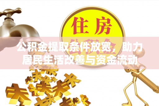 娄星公积金提取条件放宽，助力居民生活改善与资金流动