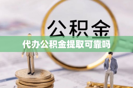 娄星代办公积金提取可靠吗
