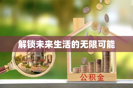 娄星解锁未来生活的无限可能
