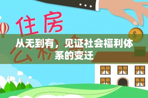 娄星从无到有，见证社会福利体系的变迁