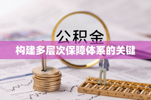 娄星构建多层次保障体系的关键