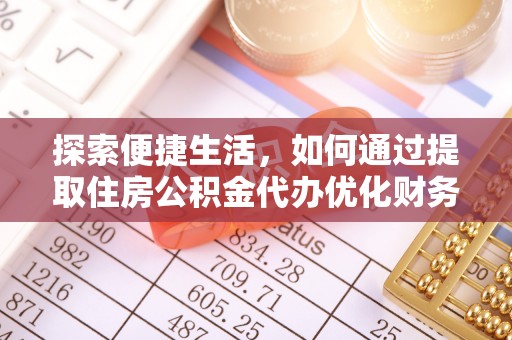 娄星探索便捷生活，如何通过提取住房公积金代办优化财务规划