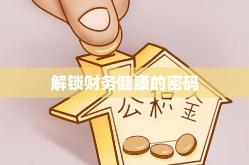 娄星解锁财务健康的密码