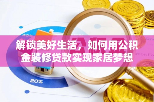 娄星解锁美好生活，如何用公积金装修贷款实现家居梦想