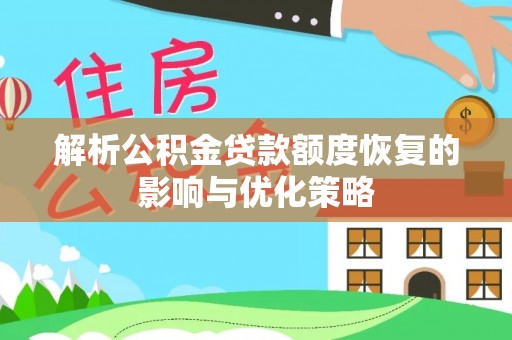 娄星解析公积金贷款额度恢复的影响与优化策略
