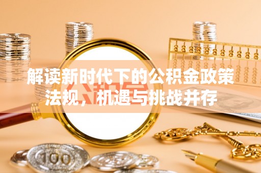 娄星解读新时代下的公积金政策法规，机遇与挑战并存