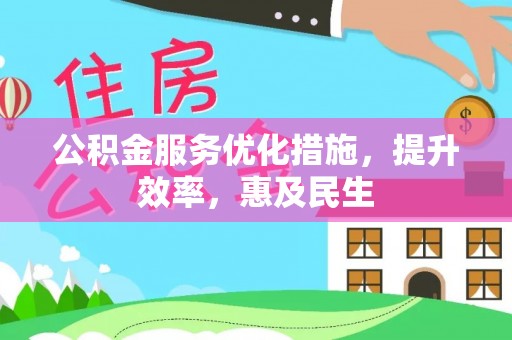 娄星公积金服务优化措施，提升效率，惠及民生