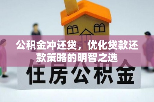 娄星公积金冲还贷，优化贷款还款策略的明智之选