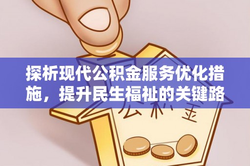 娄星探析现代公积金服务优化措施，提升民生福祉的关键路径