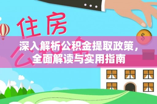 娄星深入解析公积金提取政策，全面解读与实用指南