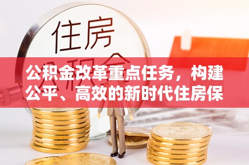 娄星公积金改革重点任务，构建公平、高效的新时代住房保障体系