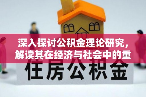 娄星深入探讨公积金理论研究，解读其在经济与社会中的重要角色